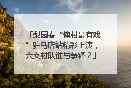 梨园春“俺村最有戏”驻马店站精彩上演，六支村队谁与争锋？