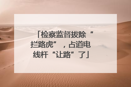 检察监督拔除“拦路虎”，占道电线杆“让路”了