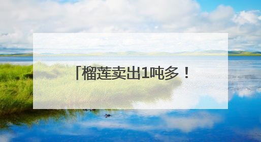 榴莲卖出1吨多！永辉河北首家胖东来调改店开业首日销售额同比增10倍