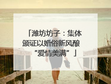 潍坊坊子：集体颁证以婚俗新风酿“爱情美满”