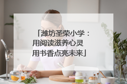 潍坊圣荣小学：用阅读滋养心灵 用书香点亮未来