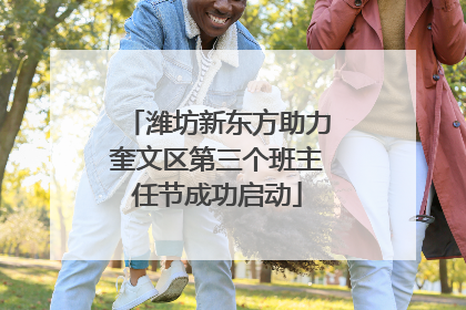 潍坊新东方助力奎文区第三个班主任节成功启动