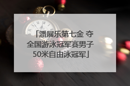 潘展乐第七金 夺全国游泳冠军赛男子50米自由泳冠军
