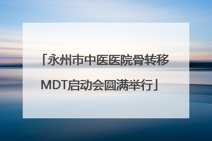 永州市中医医院骨转移MDT启动会圆满举行