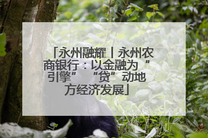 永州融耀丨永州农商银行：以金融为“引擎” “贷”动地方经济发展
