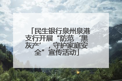 民生银行泉州泉港支行开展“防范‘黑灰产’，守护家庭安全”宣传活动