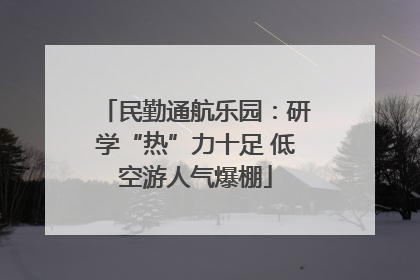 民勤通航乐园：研学“热”力十足 低空游人气爆棚