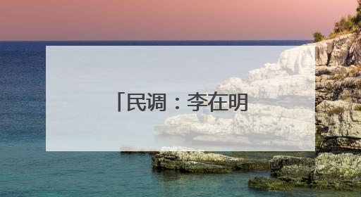 民调：李在明执政首周支持率为58.6%