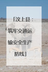 汶上县：筑牢交通运输安全生产防线