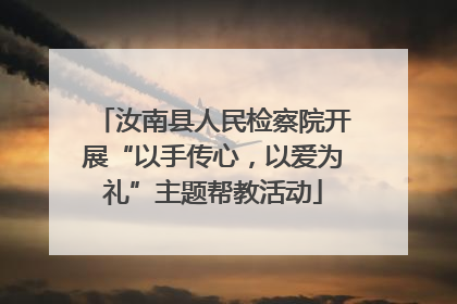 汝南县人民检察院开展“以手传心，以爱为礼”主题帮教活动