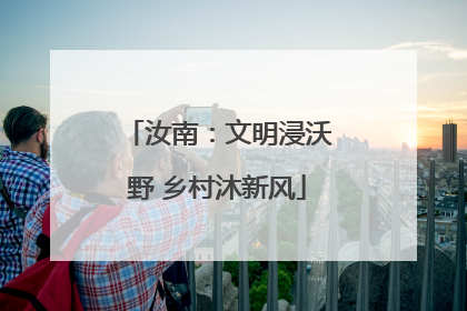 汝南：文明浸沃野 乡村沐新风