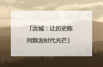 汝城：让历史陈列焕发时代光芒