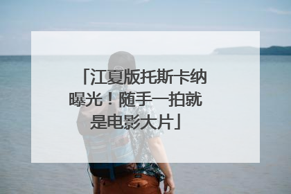 江夏版托斯卡纳曝光！随手一拍就是电影大片
