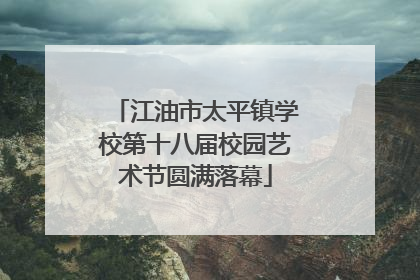 江油市太平镇学校第十八届校园艺术节圆满落幕