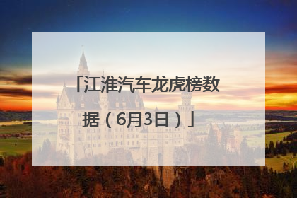 江淮汽车龙虎榜数据（6月3日）