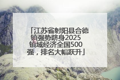 江苏省射阳县合德镇强势跻身2025镇域经济全国500强，排名大幅跃升