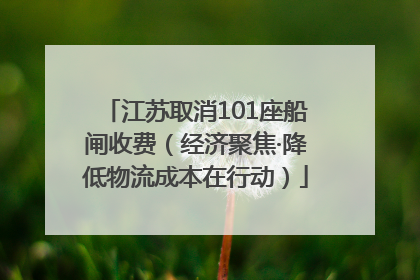 江苏取消101座船闸收费（经济聚焦·降低物流成本在行动）