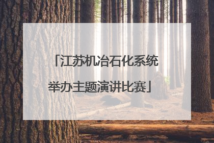江苏机冶石化系统举办主题演讲比赛