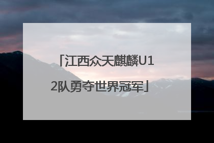 江西众天麒麟U12队勇夺世界冠军