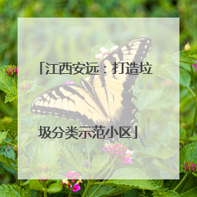 江西安远：打造垃圾分类示范小区