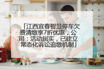 江西宜春智慧停车欠费清缴享7折优惠，公司：活动属实，已建立常态化诉讼追缴机制