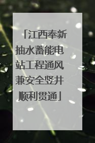 江西奉新抽水蓄能电站工程通风兼安全竖井顺利贯通