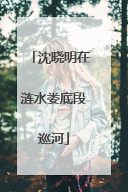 沈晓明在涟水娄底段巡河