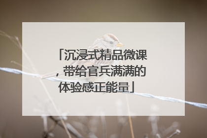 沉浸式精品微课，带给官兵满满的体验感正能量