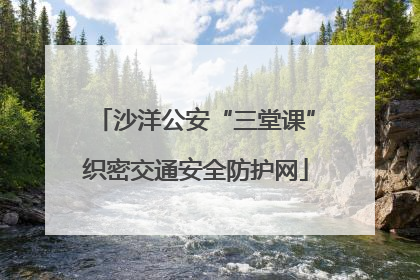 沙洋公安“三堂课”织密交通安全防护网
