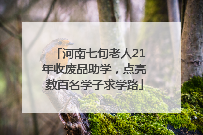 河南七旬老人21年收废品助学，点亮数百名学子求学路