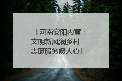 河南安阳内黄：文明新风润乡村 志愿服务暖人心