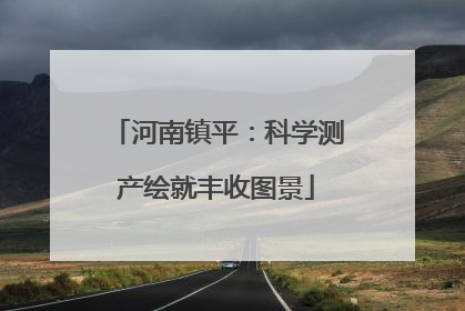 河南镇平：科学测产绘就丰收图景