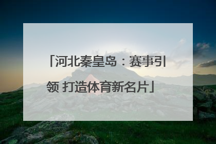 河北秦皇岛：赛事引领 打造体育新名片
