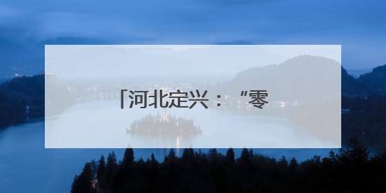 河北定兴：“零工市场”助就业
