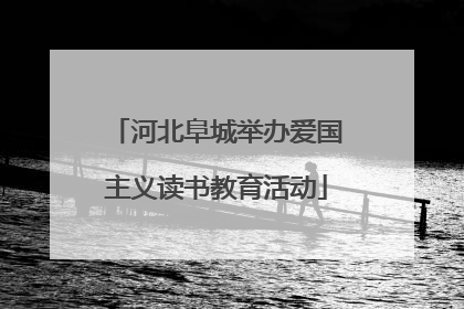河北阜城举办爱国主义读书教育活动