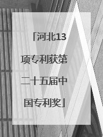 河北13项专利获第二十五届中国专利奖