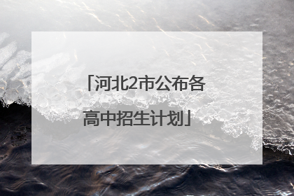 河北2市公布各高中招生计划