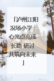 泸州江阳况场小学:心光点亮成长路 研讨共筑向未来