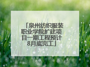 泉州纺织服装职业学院扩建项目一期工程预计8月底完工