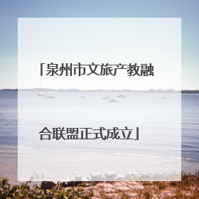 泉州市文旅产教融合联盟正式成立