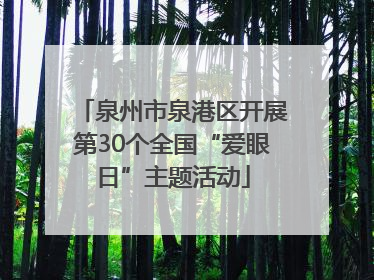 泉州市泉港区开展第30个全国“爱眼日”主题活动