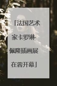 法国艺术家卡罗琳·佩隆插画展在蓉开幕