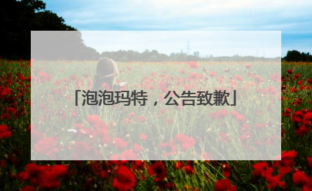 泡泡玛特，公告致歉