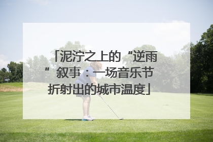 泥泞之上的“逆雨”叙事：一场音乐节折射出的城市温度