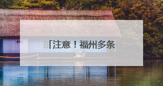 注意！福州多条公交线路调整