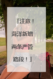 注意！菏泽新增两条严管路段！