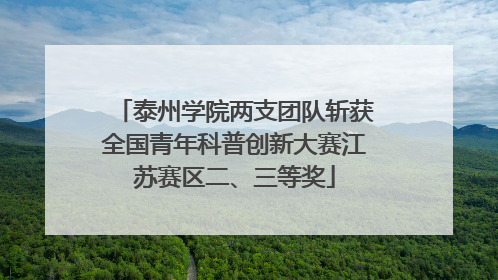 泰州学院两支团队斩获全国青年科普创新大赛江苏赛区二、三等奖