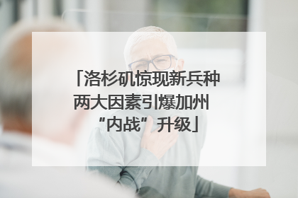 洛杉矶惊现新兵种 两大因素引爆加州“内战”升级