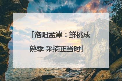 洛阳孟津：鲜桃成熟季 采摘正当时