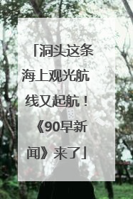 洞头这条海上观光航线又起航！《90早新闻》来了